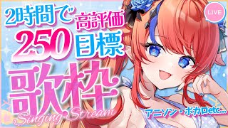 【 #歌枠 】高評価『250』目指して‼歌いまくるぞ✊0時まで✨アニソン・ボカロ #赤魔アザト【#karaoke #新人Vtuber #singing 】