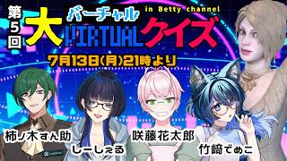 【クイズコラボ】第５回 #大バーチャルクイズ -in Betty Channel-