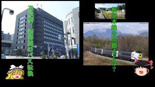 【迷・名？鉄道シリーズ】　富良野～新得間廃止容認！根室本線の今後は…　【解説動画】　【ゆっくり実況】#根室本線 #富良野～新得
