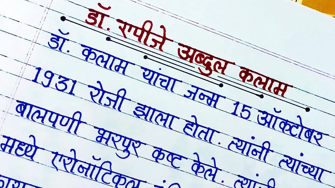 Marathi Essay On Dr. APJ Abdul Kalam || Dr. APJ Abdul Kalam Nibandh || Dr. APJ Abdul Kalam Mahiti