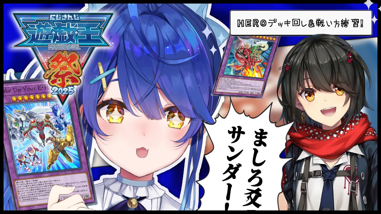 ✯┊ #にじ遊戯王祭2025 ┊最強のHEROになる!そしてましろ大先生ありがとう─。ˎˊ˗( 天宮こころ / にじさんじ ) 遊戯王マスターデュエル
