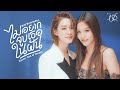 ไม่อยากจูบเธอในฝัน Kissin Out Of Dream Ost Us รักของ