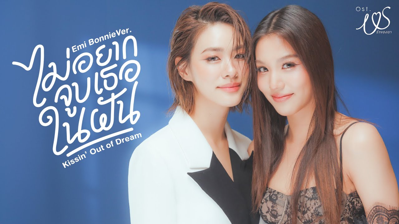 ไม่อยากจูบเธอในฝัน (Kissin' Out of Dream) Ost.Us รักของเรา - Emi Thasorn, Bonnie Pattraphus