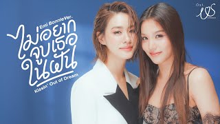 ไม่อยากจูบเธอในฝัน (Kissin' Out of Dream) Ost.Us รักของเรา - Emi Thasorn, Bonnie Pattraphus video thumbnail
