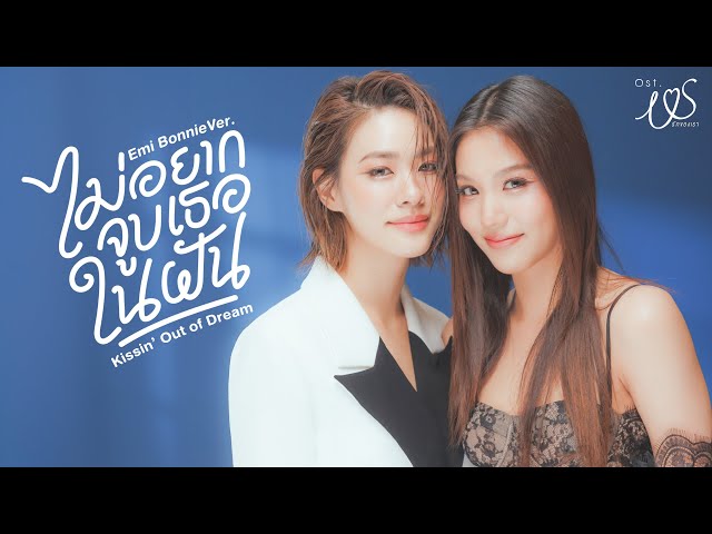 ไม่อยากจูบเธอในฝัน (Kissin' Out of Dream) Ost.Us รักของเรา - Emi Thasorn, Bonnie Pattraphus
