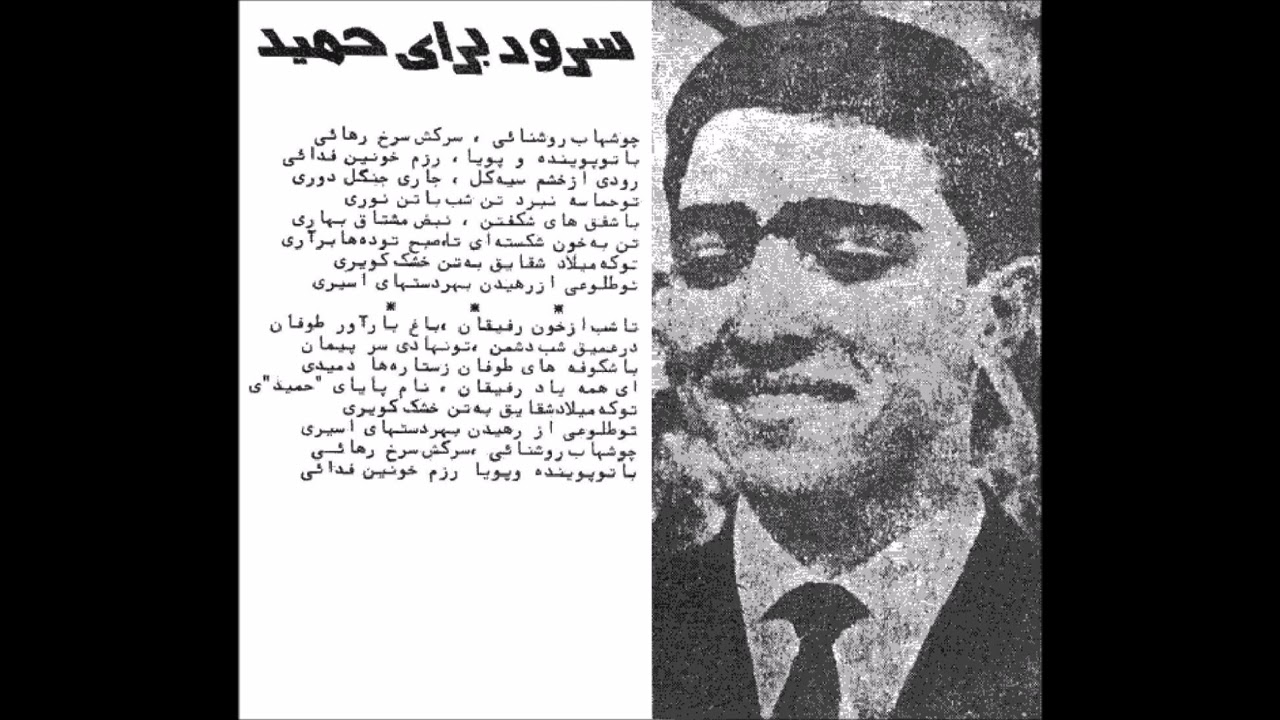 سرود برای حمید (اجرای اول، ۱۳۵۹)