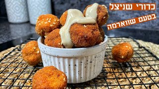 כדורי שניצל בטעם שווארמה קריספי ממכר במיוחד
