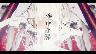 - 【歌ってみた】空中分解 / こったろ