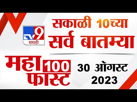 MahaFast News 100 | महाफास्ट न्यूज 100 | 10 AM | 30 August 2023 | Marathi News Today