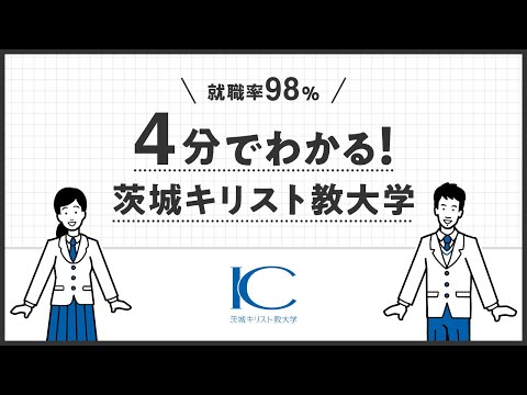 ４分でわかる！茨城キリスト教大学