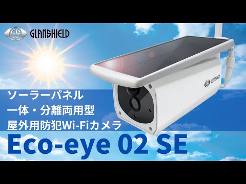 【電気代0円！配線工事不要】ソーラー充電式バレットカメラ「Eco-eye 02 SE」ソーラーパネルの分離設置も可能！