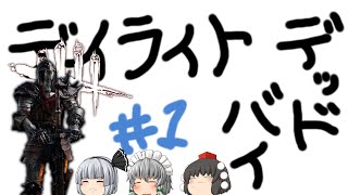 【ゆっくり実況】祭りと言えば鯖すくいに限る - # 001 -【DbD/ナイト】