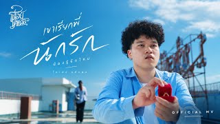 เขาเรียกพี่นักรักน้องรู้จักไหม – โชเล่ย์ ชคัทพล