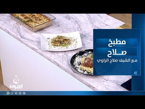 شاهد بالفيديو.. طريقة تحضير : سباغتي بولونيز وبقلاوة عراقية | مطبخ صلاح مع الشيف صلاح
