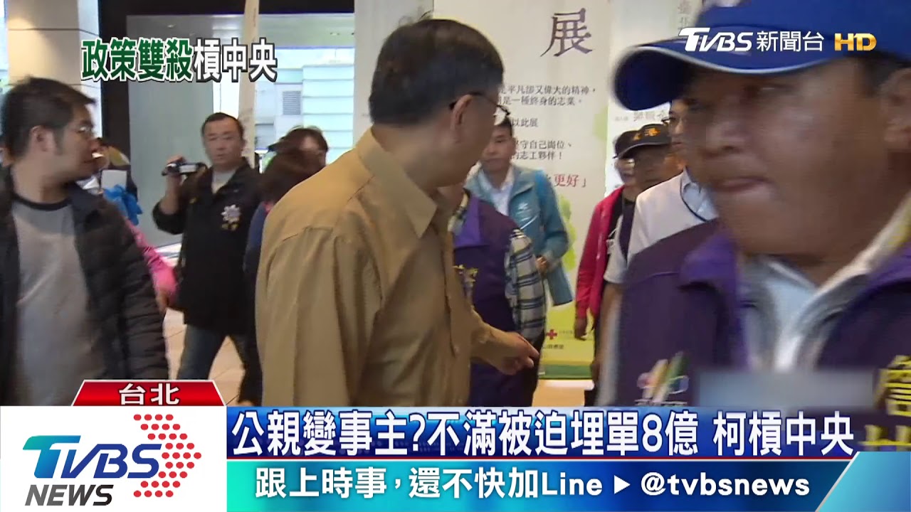 公親變事主?不滿被迫埋單8億 柯槓中央