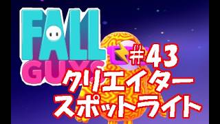 オンラインアクションゲーム 【フォールガイズ】(PC版)#43 クリエイタースポットライト
