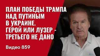 План победы Трампа над Путиным в Украине / Герой или лузер - третьего не дано / №860 / Юрий Швец