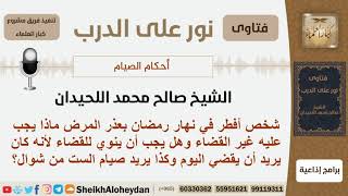 شخص أفطر في نهار رمضان بعذر المرض ماذا يجب عليه غير القضاء؟ الشيخ اللحيدان - مشروع كبار العلماء image