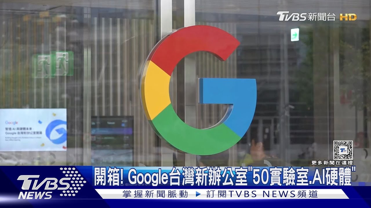 開箱！Google台灣新辦公室　「50實驗室、AI硬體」