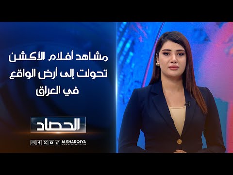 شاهد بالفيديو.. مشاهد أفلام "الأكشن" تحولت إلى أرض الواقع في العراق | شجن سعد