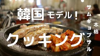 【お家ごはん】簡単韓国料理　視聴者と一緒にサムギョプサル作って、食べる雰囲気番組！