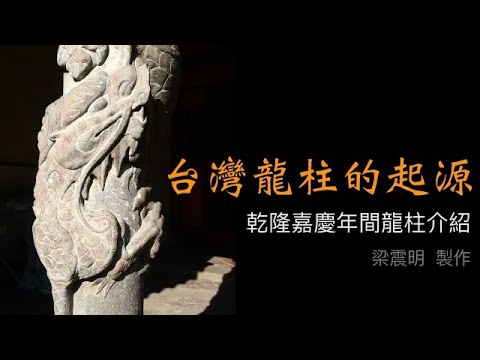 龍柱