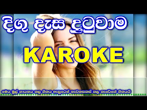 Digu Desa Dutuwama - Romesh Sugathapala Karoke Without Voice