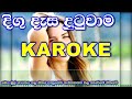 Digu Desa Dutuwama Romesh Sugathapala Karoke Without Voice