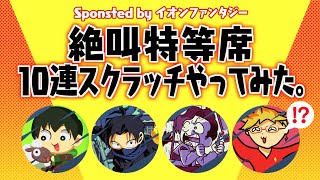 【祝★グッズ化】10連スクラッチ やってみた。#絶叫特等席