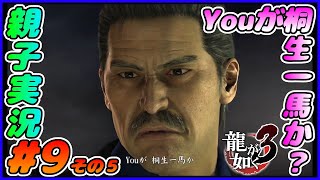 #9 その５[龍が如く３]桐生ちゃんをYouと呼ぶ漢。しんとおかんが実況するで！！ネタバレあり。[親子実況]