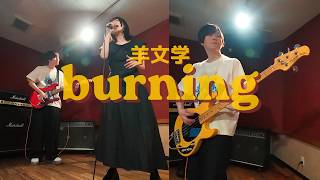 Burning - 羊文学 Hitsujibungaku 推しの子 ED  | Band Cover 【バンドカバー】