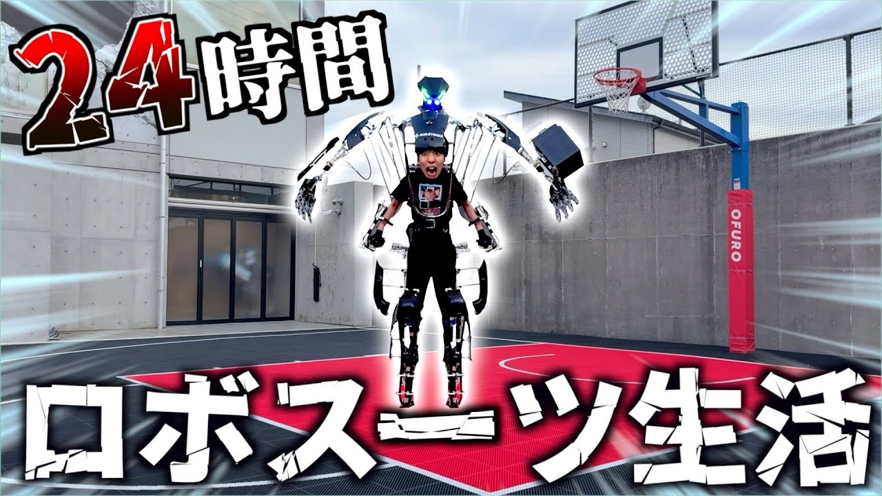 【地獄】24時間ロボスーツ生活してみた。