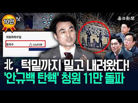 北, 턱밑까지 밀고 내려왔다!…‘안규백 탄핵’ 청원 11만 돌파 [뉴캐]