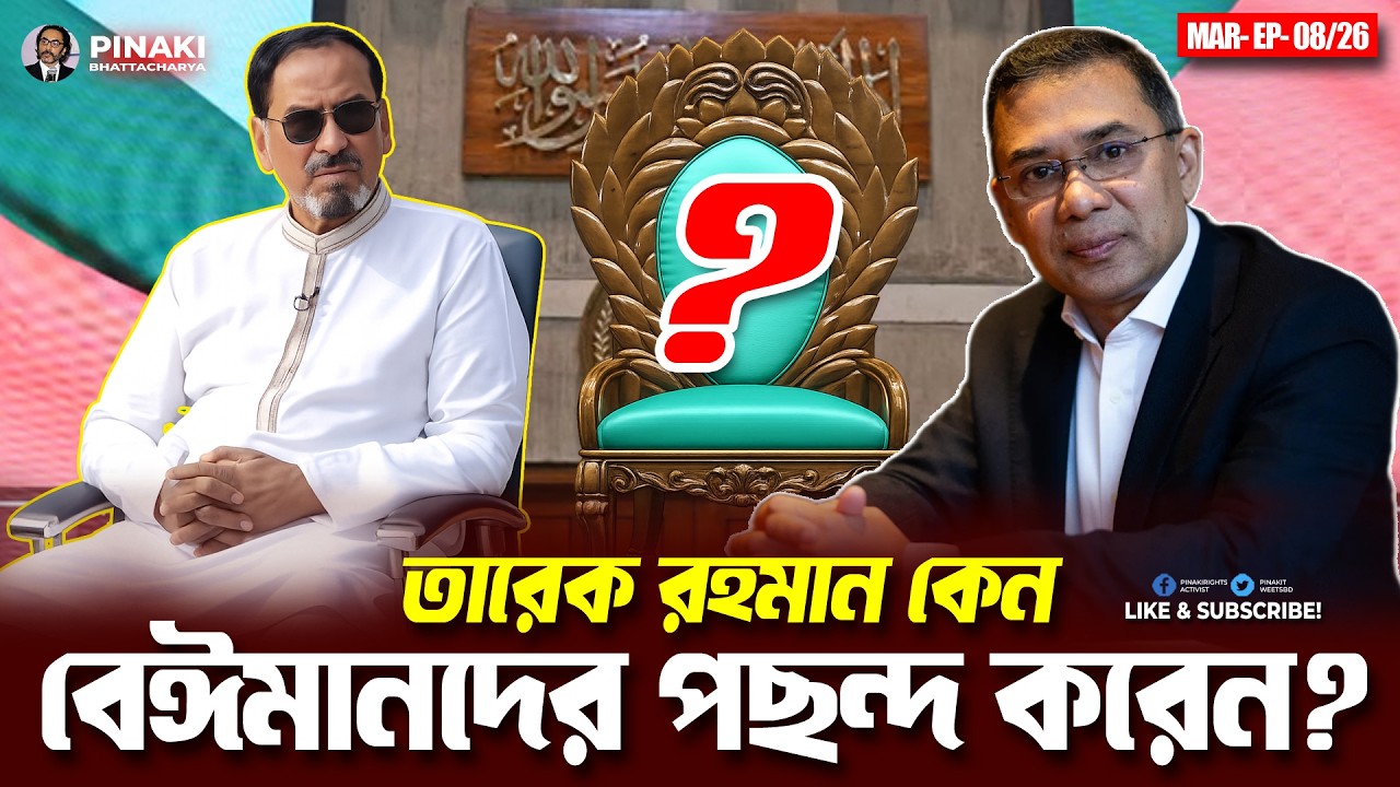 তারেক রহমান কেন বেঈমানদের পছন্দ করেন ? Pinaki Bhattacharya || The Untold