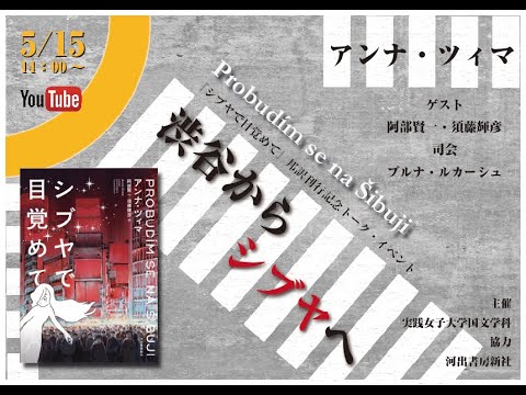 国文学科 渋谷からシブヤへ　作家アンナ・ツィマによる特別トーク・イベント