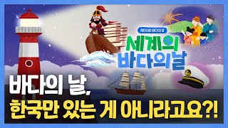 바다의 날, 한국만 있는 게 아니라고요?!