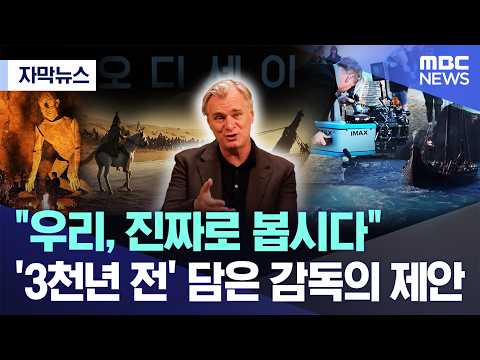 컴퓨터 그래픽 없이 진짜로 찍었어요! 크리스토퍼 놀란 감독의 새 영화 '오디세이'