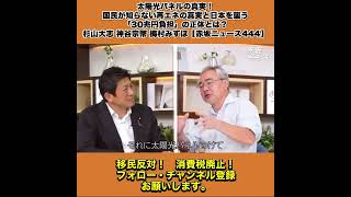 太陽光パネルの真実！国民が知らない再エネの真実と日本を襲う「30兆円負担」の正体とは？杉山大志 神谷宗幣 梅村みずほ【赤坂ニュース444】 8/8