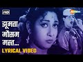 झूमता मौसम मस्त Jhoomta Mausam Mast HD Lyrical Video Ujala 1959 Shammi Kap
