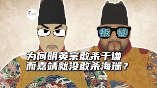 为什么明英宗敢杀于谦，而嘉靖却不敢杀海瑞？