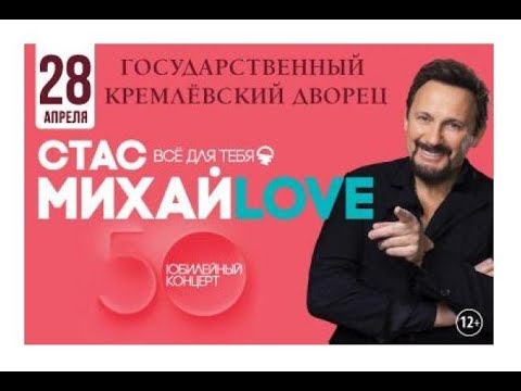 Стас Михайлов - 50. Всё для тебя. Юбилейный концерт (фрагменты) / Москва, ГКД, 28.04.2019