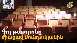 «Դեռ գոյամարտելու ենք, գնալու ենք մինչև եվրոպական դատարան». «Գոյը» միացավ Սունդուկյանի թատրոնին