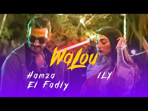 Hamza El Fadly ft ILY - WALOU | حمزة الفضلي، إيلي - والو (Exclusive Music Video 2021)