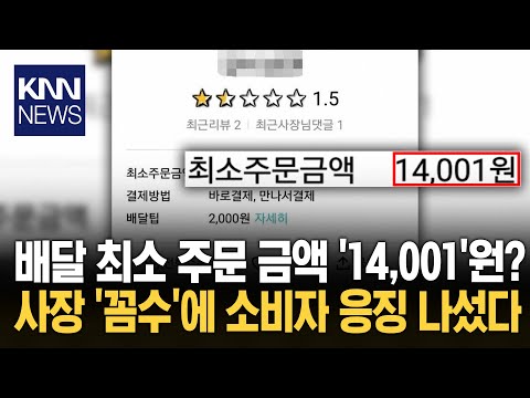 별점 1점대 역대급 꼼수 가게? "소비자들이 만만하냐" 뭐길래/ KNN