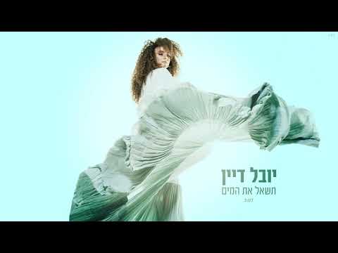 תשאל את המים