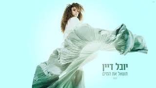 תשאל את המים