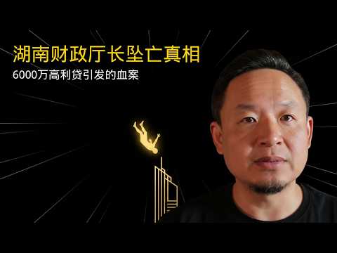 湖南财政厅长被扔下楼：6000万高利贷引发的血案！| 刘文杰 | 坠亡 | 高利贷 | 35人红线 | 官场内幕 | 中国经济 | 社会戾气 | 张献忠 | 深度分析 |