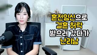 Download lagu 혼전임신으로 결혼 허락받으러 갔다가 난리남 mp3