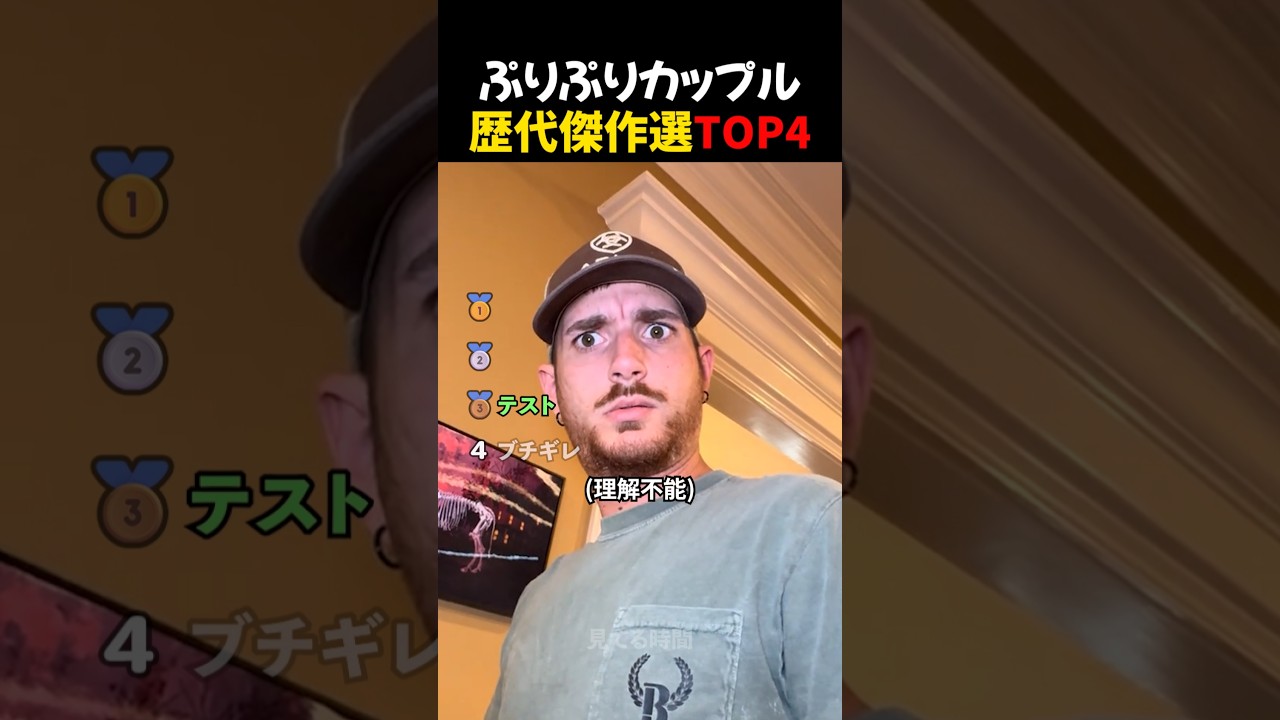 ぷりぷりカップル歴代傑作選TOP4