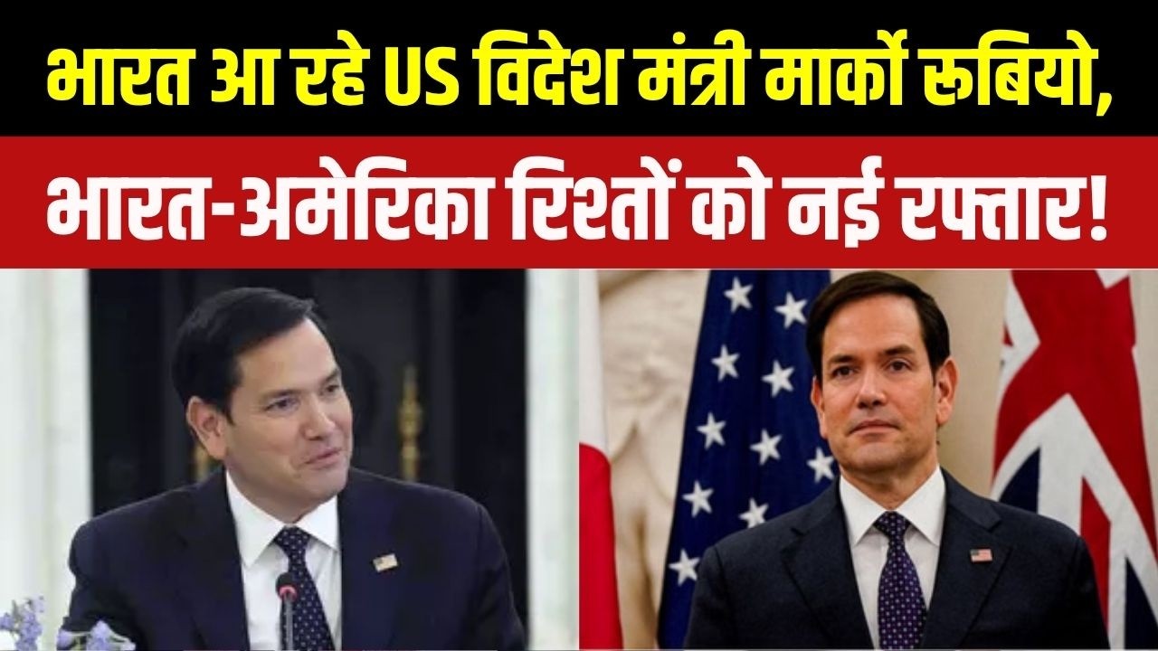 Marco Rubio India Visit: भारत आ रहे US विदेश मंत्री मार्को रूबियो, भार?